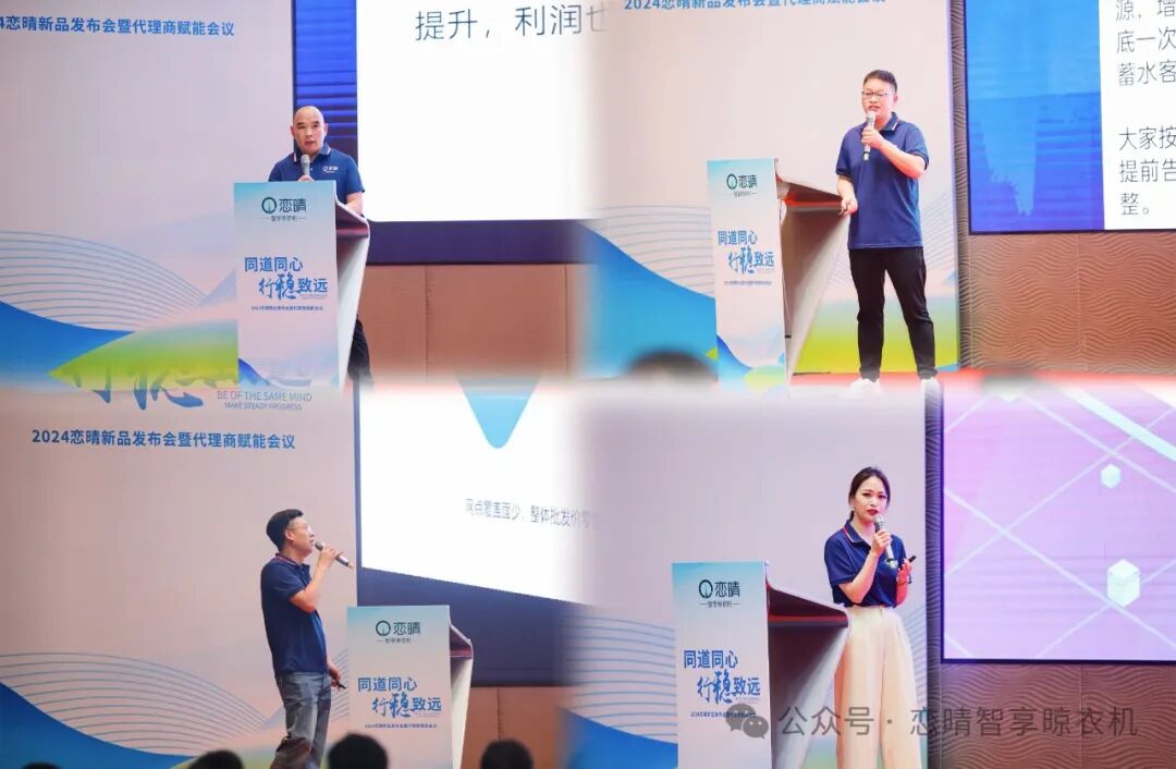 2024恋晴新品发布会暨代理商赋能盛宴——同道同心，行稳致远共赢市场