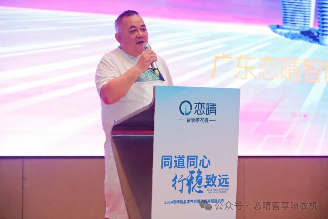 2024恋晴新品发布会暨代理商赋能盛宴——同道同心，行稳致远共赢市场
