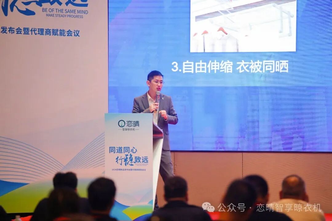 2024恋晴新品发布会暨代理商赋能盛宴——同道同心，行稳致远共赢市场