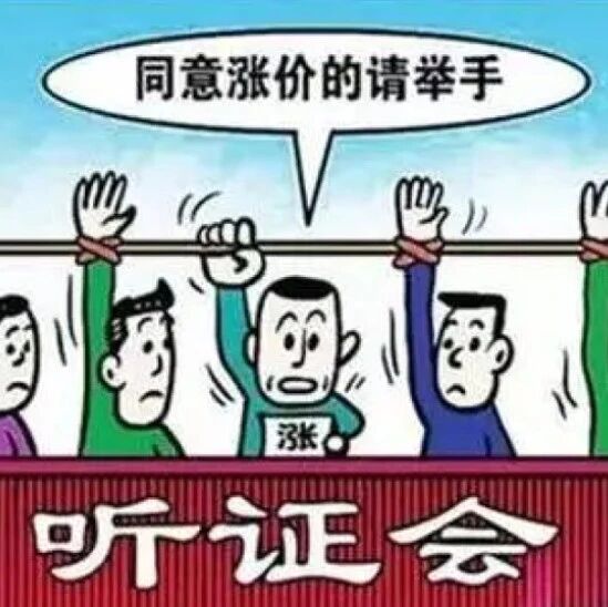 含山水费要涨价，发改委将召开听证会，你也可以参加！