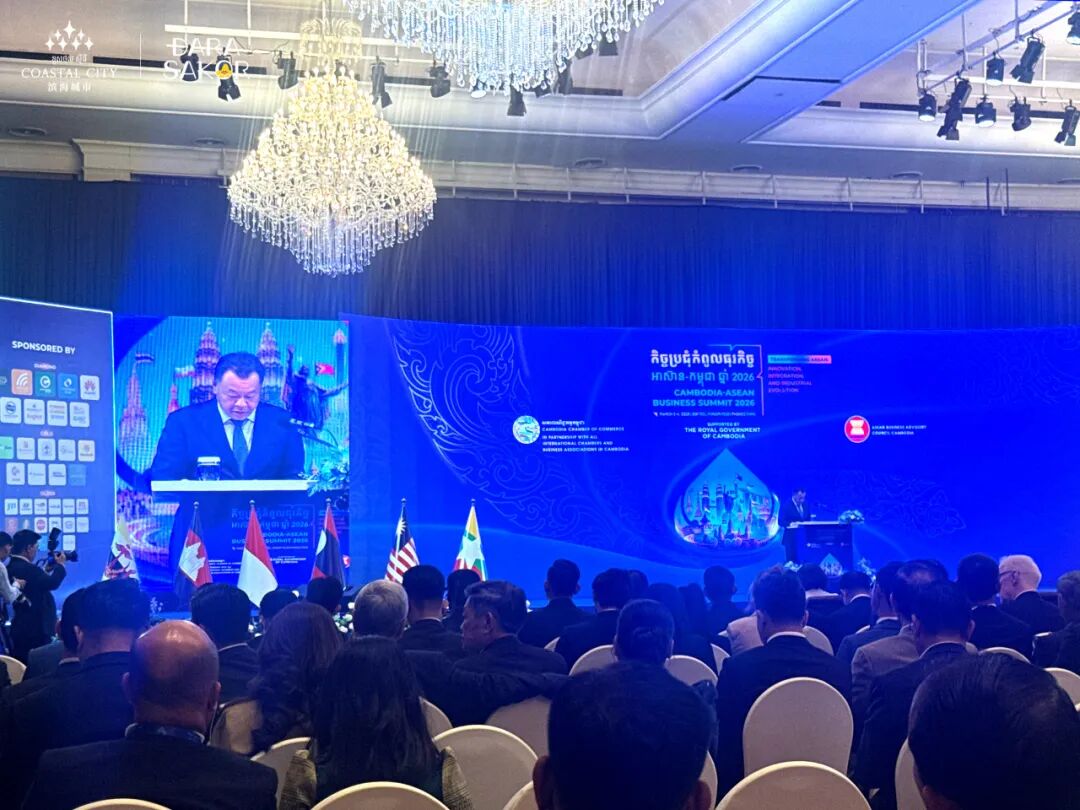 滨海城市发展集团出席2026年柬埔寨-东盟商业峰会，以此赋能七星海项目创新发展