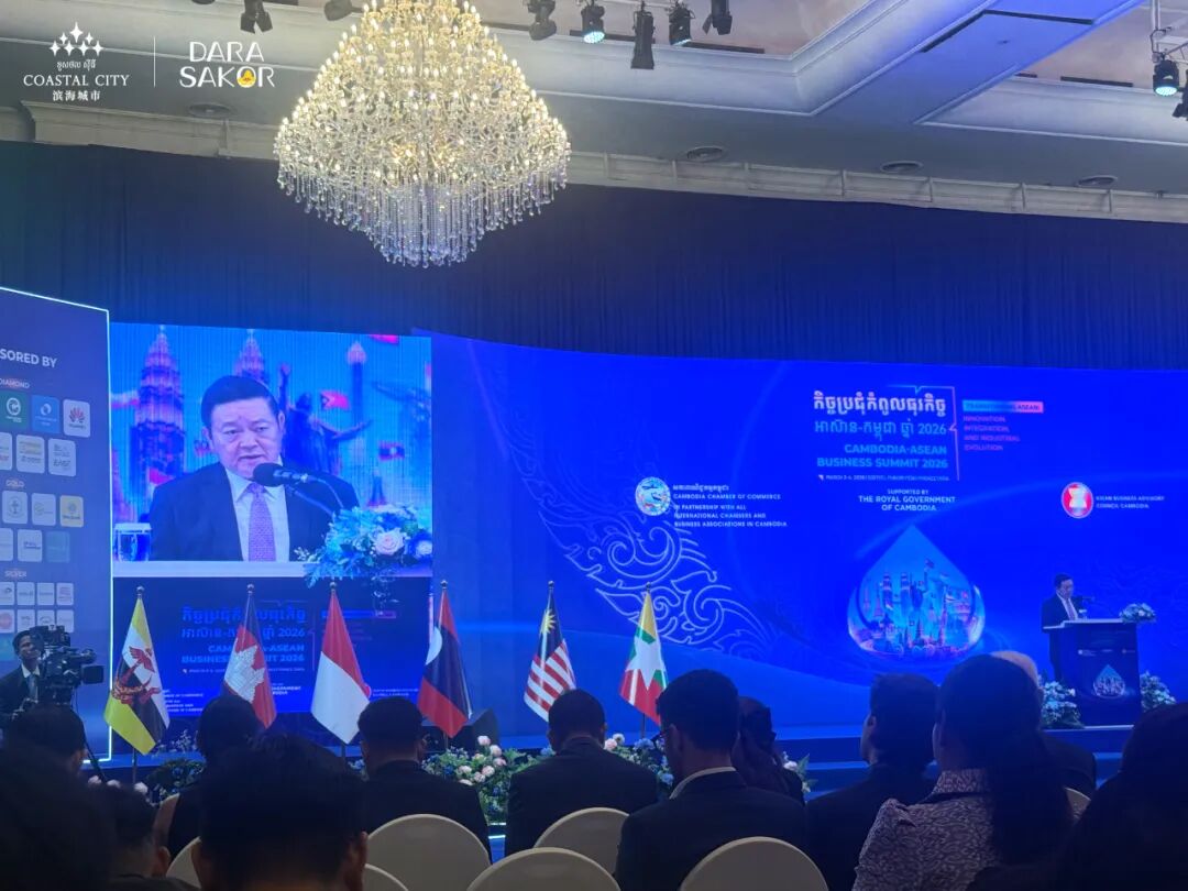 滨海城市发展集团出席2026年柬埔寨-东盟商业峰会，以此赋能七星海项目创新发展
