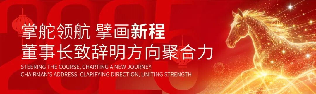 步履铿锵·蝶变生长｜滨海城市发展集团 2025 年会，双城同心，共赴新章