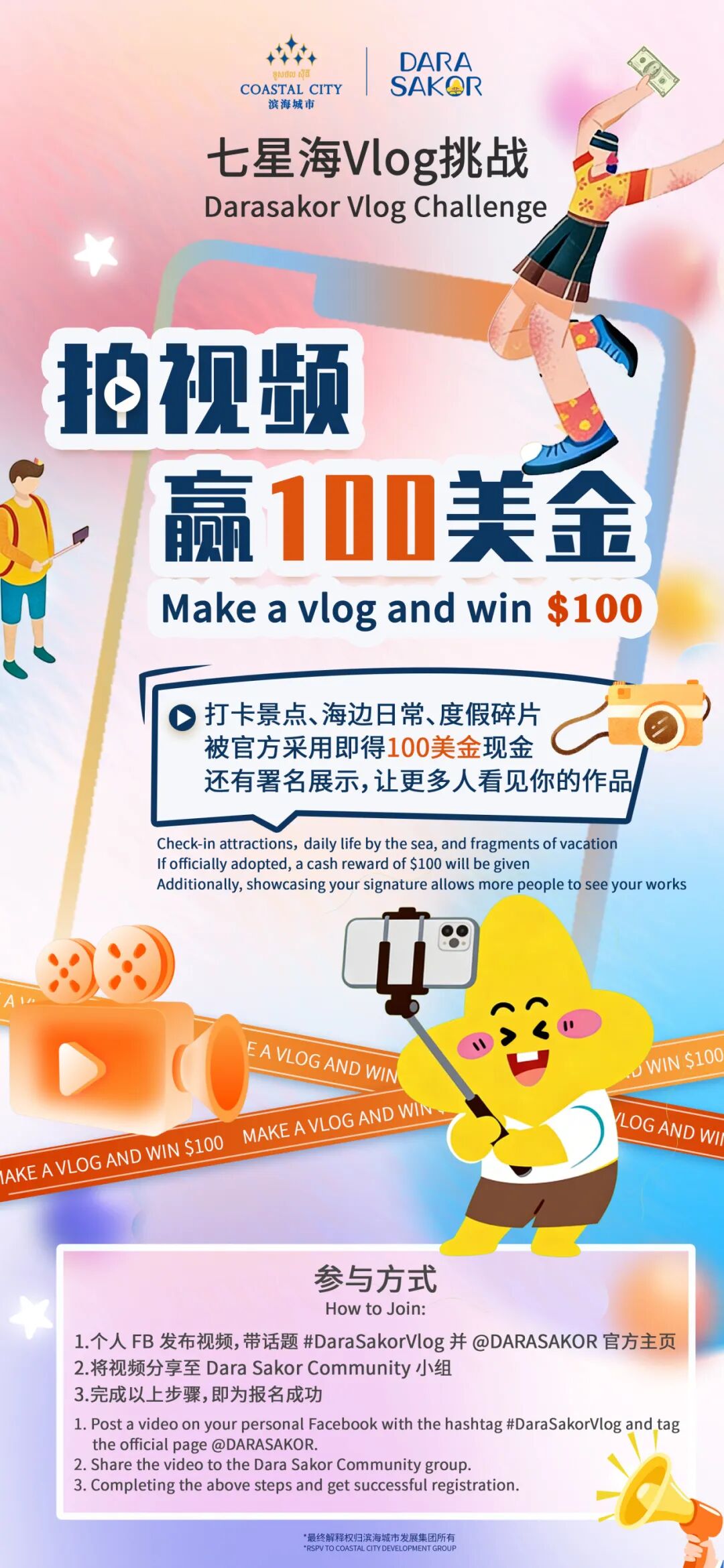 官方有奖征集！由滨海城市发展集团主办的Dara Sakor Vlog挑战赛火热开启