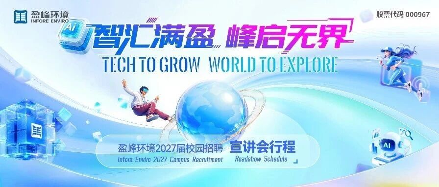 盈峰环境2027届校园招聘宣讲会行程