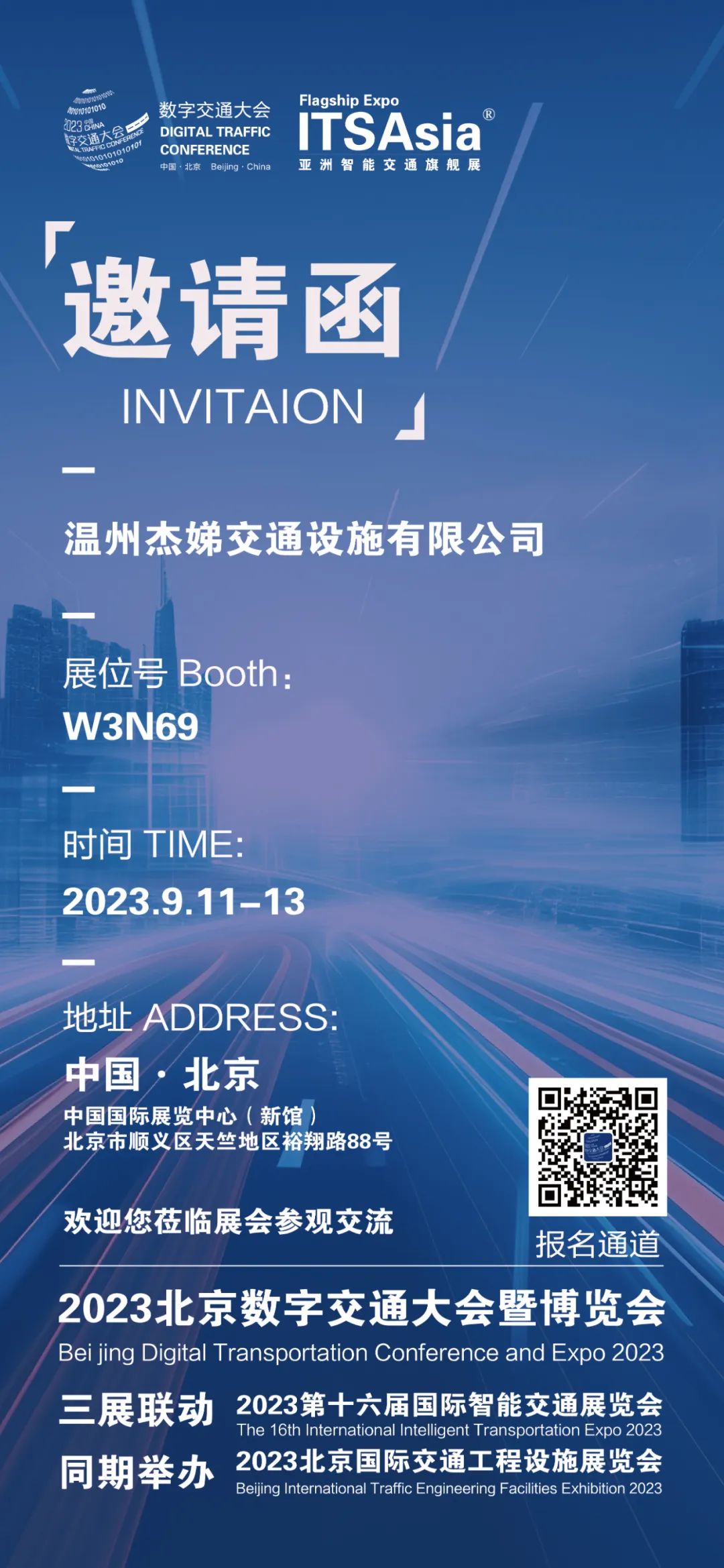 解决方案:温州捷迪交通设施有限公司受邀参加2023年北京国际交通工程设施展览会