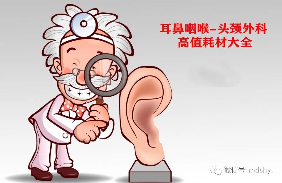 耳鼻喉治疗台怎么消毒麦迪生医疗‖耳鼻喉科相关常用高值耗材大全_https://www.jmylbn.com_新闻资讯_第3张