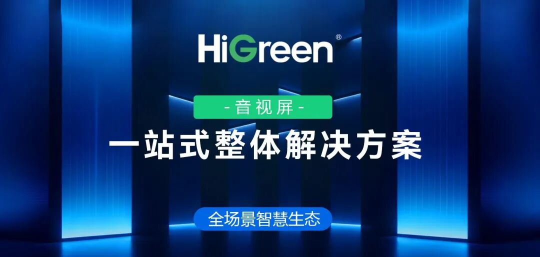 智见未来办公 | HiGreen海格睿无纸化解决方案重构智慧空间