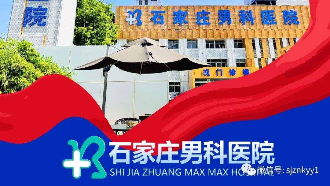 「伟哥」类药物有哪些？怎么吃效果好？有什么禁忌？【石家庄男科医院】