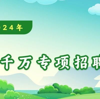 “职引未来，筑梦青春”——长春市2024年百日千万专项招聘行动招聘信息（第十四期）