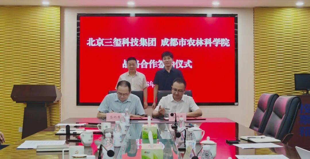 北京三璽科技集團(tuán)與成都市農(nóng)林科學(xué)院簽訂戰(zhàn)略合作協(xié)議