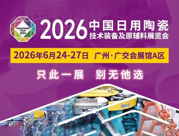 2026中国日用陶瓷技术装备及原辅料展览会