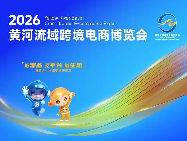 2026黄河流域跨境电商博览会