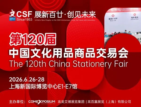 2026第120届上海 · CSF文化用品商品交易会