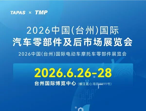 2026中国（台州）国际汽车零部件及后市场展览会