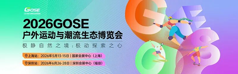 2026GOSE上海户外运动与潮流生态博览会