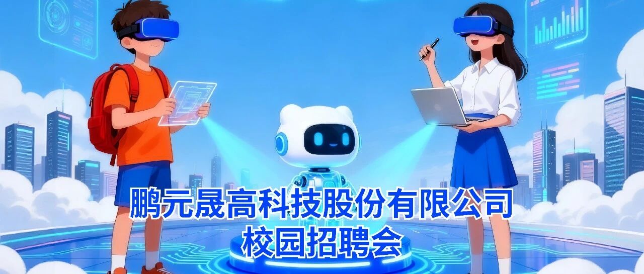 鹏元晟高科技股份有限公司2026年校园招聘正式启动！