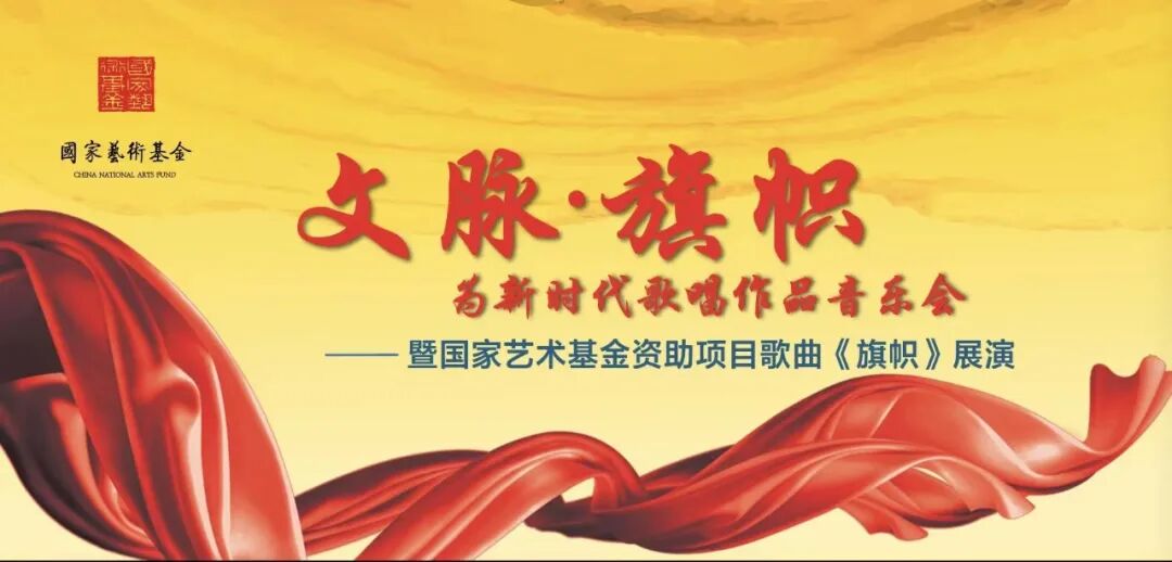 “文脉·旗帜”——为新时代歌唱作品音乐会暨国家艺术基金资助项目歌曲《旗帜》在北京中山公园音乐堂成功展演