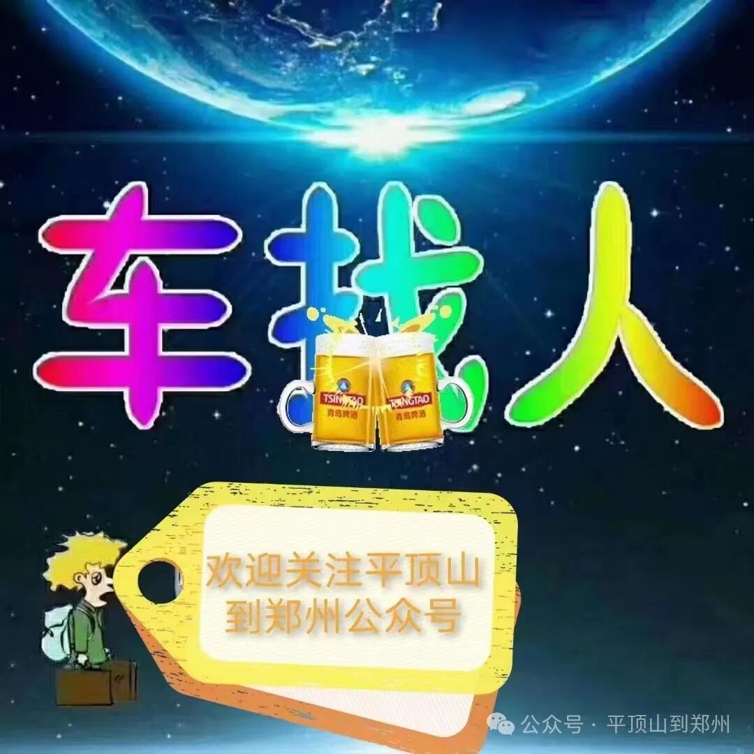 平顶山到郑州微信公众号