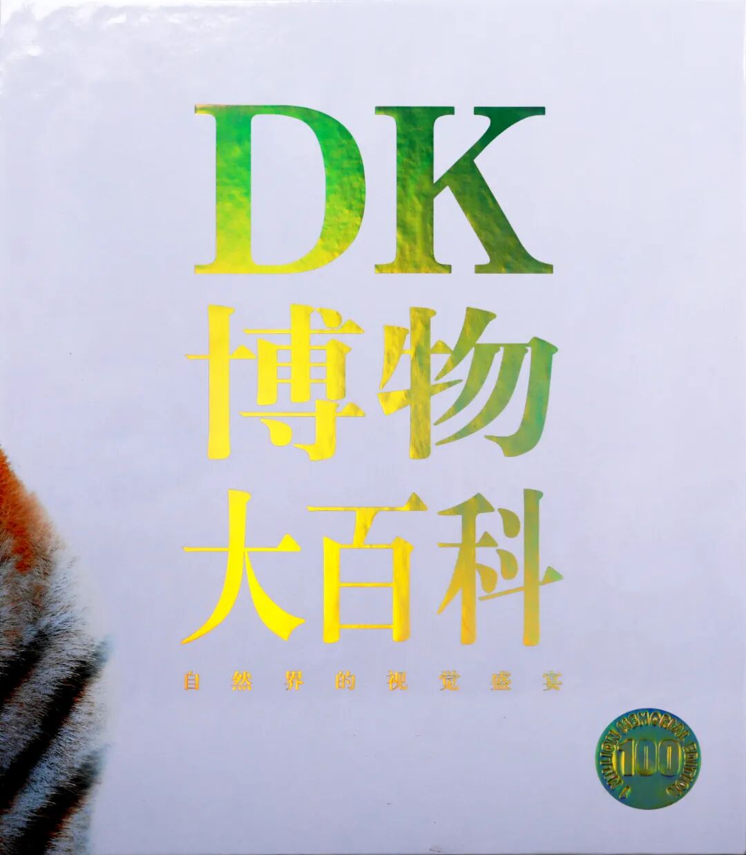 03《DK博物大百科纪念版》-北京华联印刷有限公司.jpg