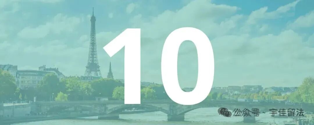 全球十大海外留学地点 - 2026年：#10 - 法国