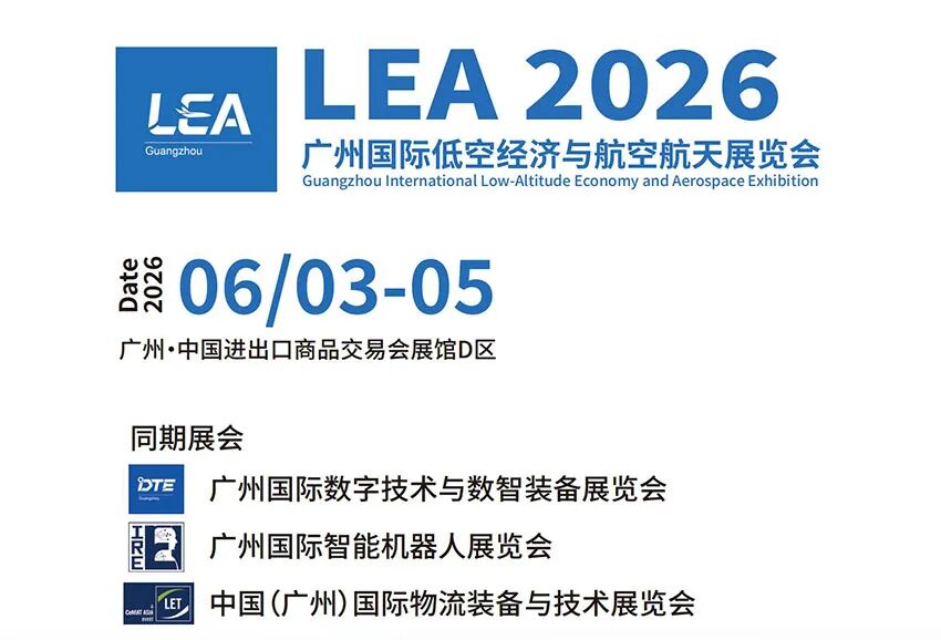 6月3-5日丨2026广州国际低空经济与航空航天展览会邀请函