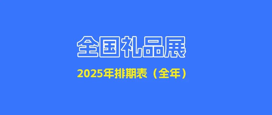 最新！2025全国礼品展排期表（全年）