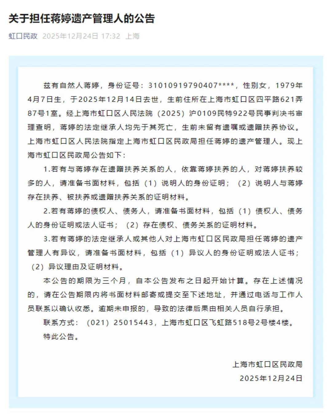 《关于担任蒋婷遗产管理人的公告》（图：上海市虹口区民政局）