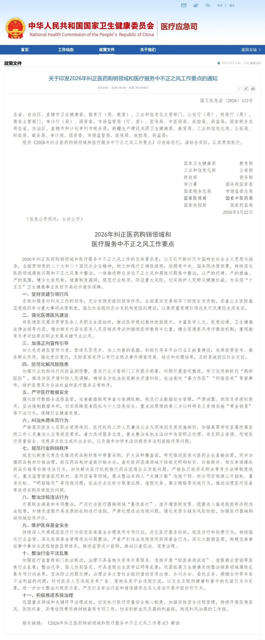 screencapture-nhc-gov-cn-ylyjs-zcwj-202606-76580b7730d841c7ae20cb081396f645-shtml-2026-06-08-17_56_16.png