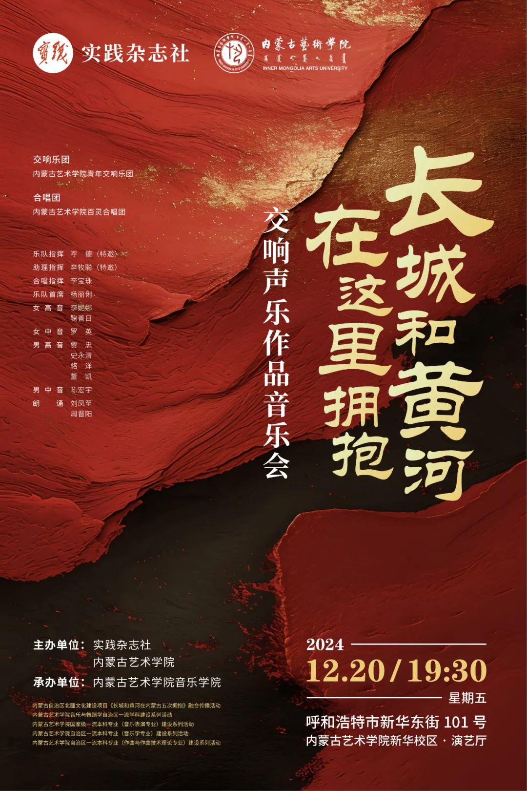 《长城和黄河在这里拥抱》交响声乐作品音乐会12月20日盛大启幕！ 第1张