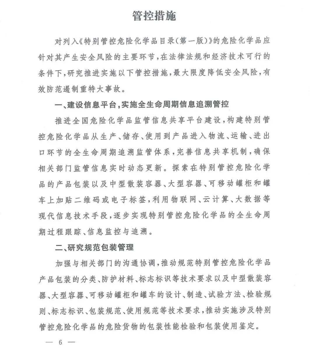 这20种危险化学品实施特别管控 附:管控目录/申报指南