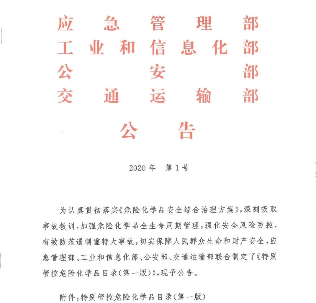 这20种危险化学品实施特别管控 附:管控目录/申报指南