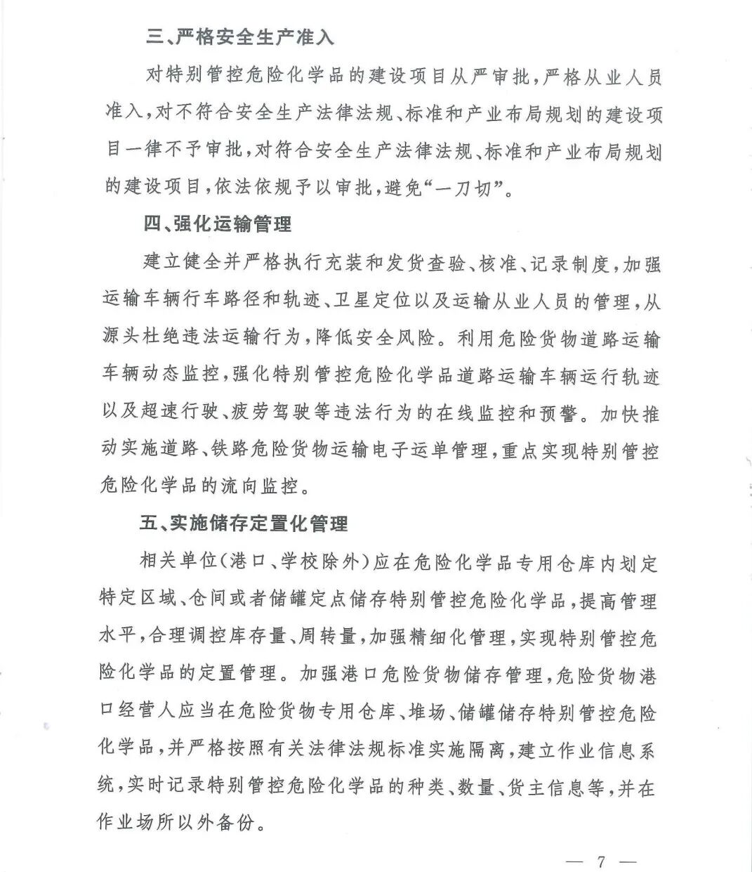 这20种危险化学品实施特别管控 附:管控目录/申报指南