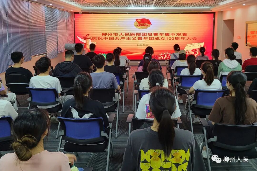 青春心向党建功新时代——柳州市人民医院团员青年集中收看庆祝中国共产主义青年团成立100周年大会 图片