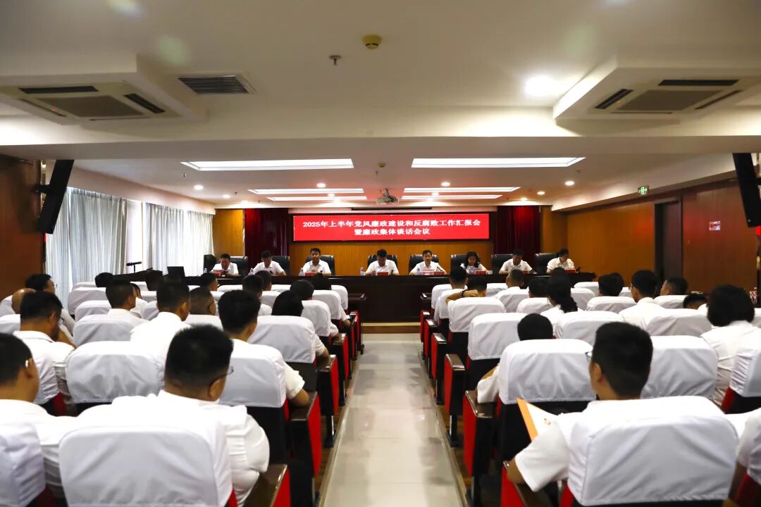圣圆能源集团召开2025年上半年党风廉政