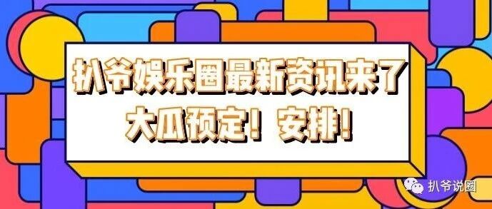 辛芷蕾闯好莱坞翻车?张新成国外约炮?郭富城方媛夫妻的瓜?肖战,王一博,单依纯,白敬亭,谢娜,白鹿,死丫头,张艺兴,张碧晨,黑长直