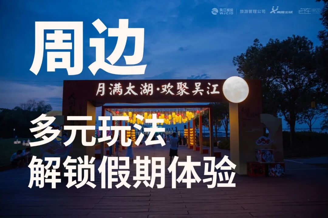 湖畔与音符共舞丨一起解锁这份专属东太湖的声浪记忆