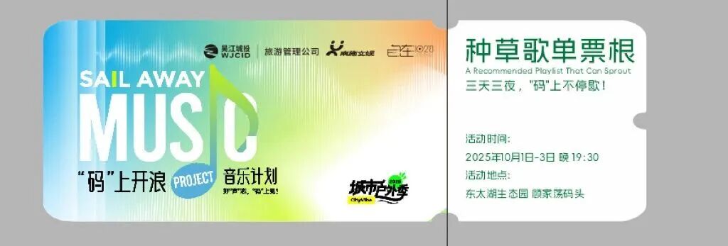 湖畔与音符共舞丨一起解锁这份专属东太湖的声浪记忆