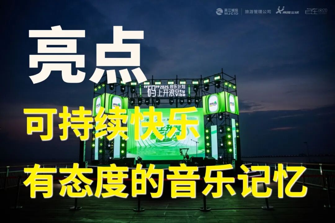 湖畔与音符共舞丨一起解锁这份专属东太湖的声浪记忆