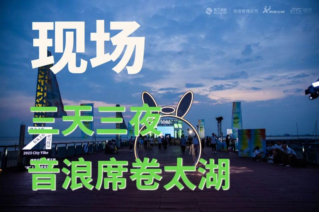 湖畔与音符共舞丨一起解锁这份专属东太湖的声浪记忆