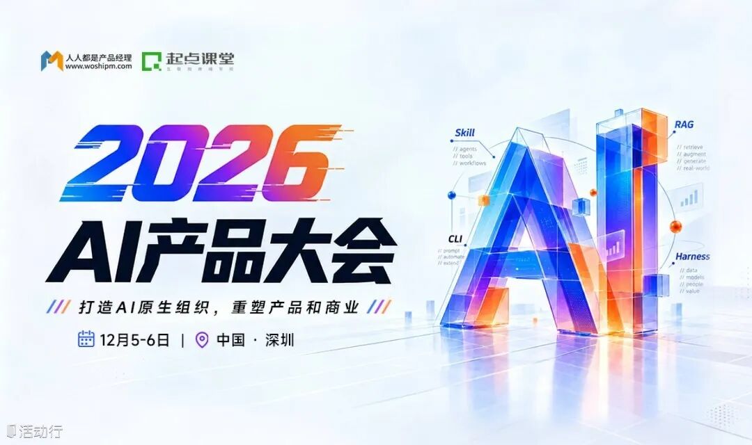 2026AI产品大会售票开启：从趋势判断到场景落地，给你带走可复用的AI产品实战方法