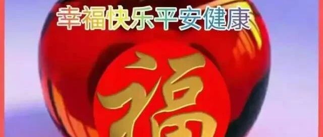 问候日复一日，友谊永远惦念