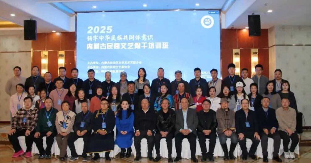 铸牢中华民族共同体意识——2025内蒙古民间文艺骨干培训班在呼和浩特市开班 第3张