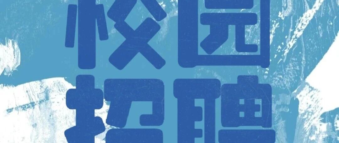 26届校招