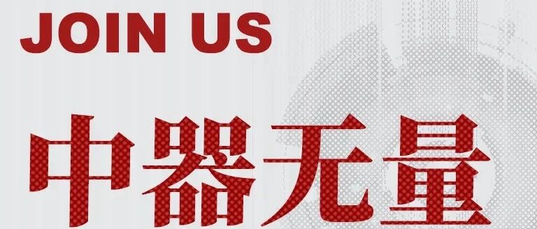 Join Us！中器无量公开招聘启动
