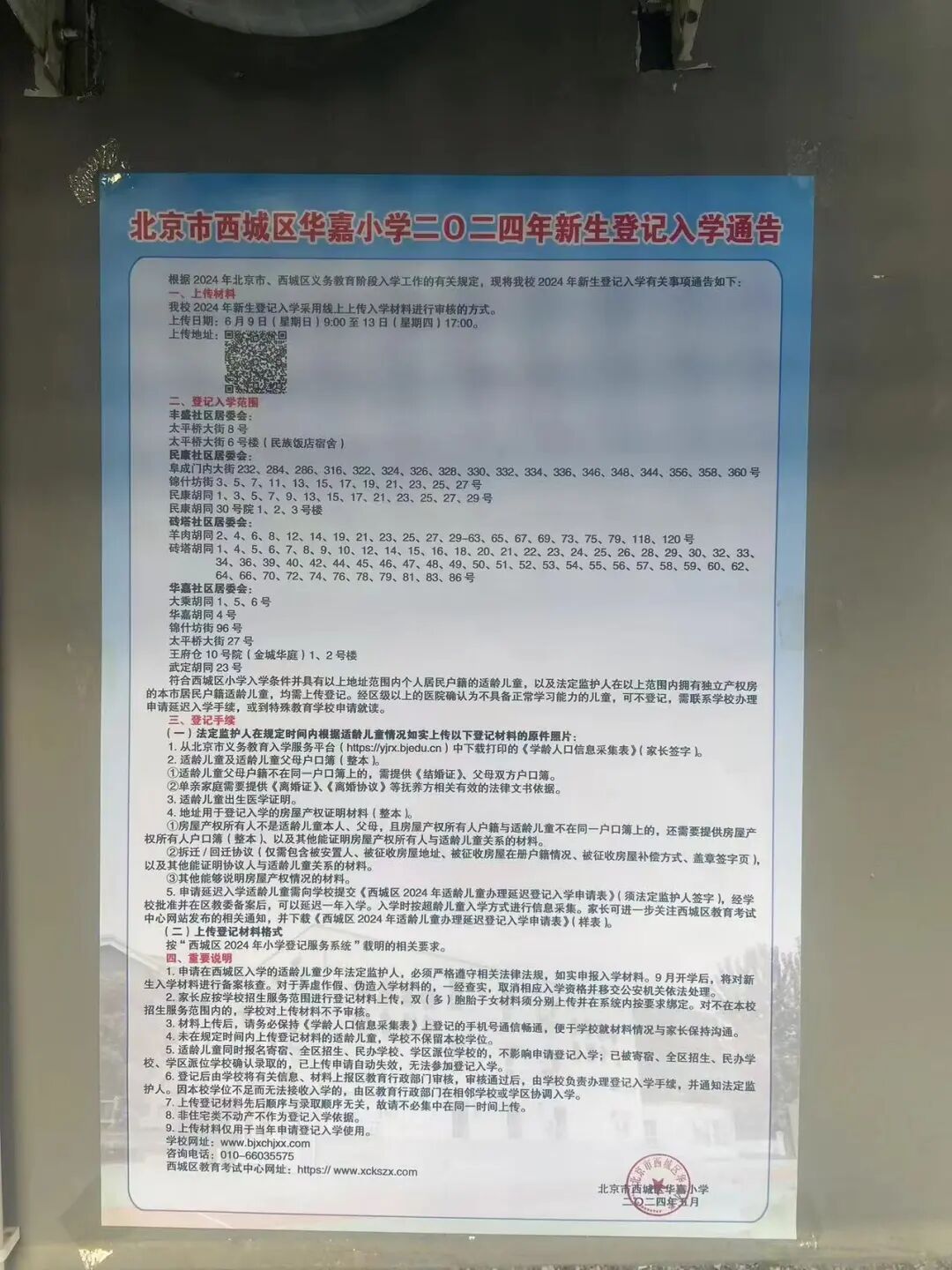 华嘉小学西单小学实验二小涭水和河分校宏庙小学奋斗小学实验二小金融