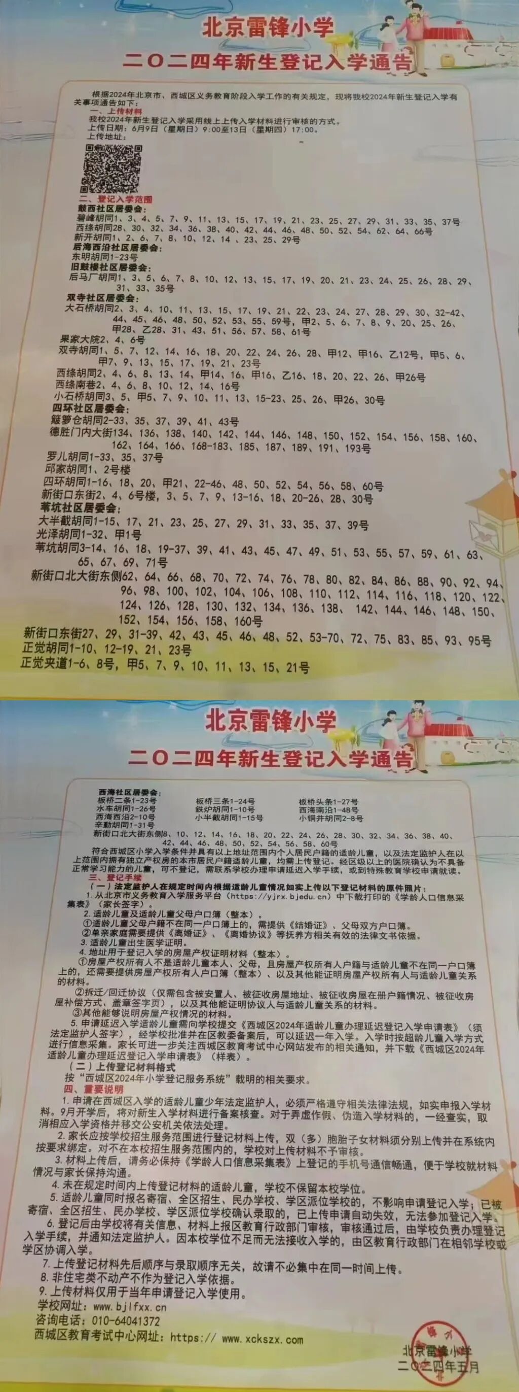 白云路分校育民小学中古友谊小学月坛学区华嘉小学西单小学实验二小涭