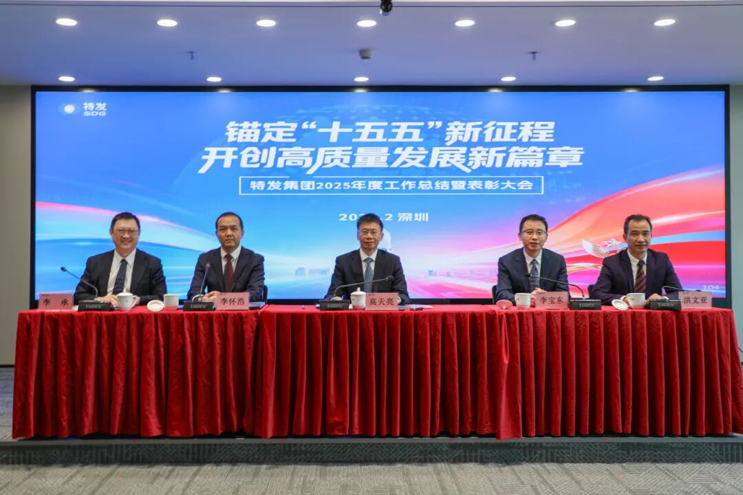 转发 | 实干笃行谋发展  凝心聚力启新程——特发集团召开2025年度工作总结暨表彰大会