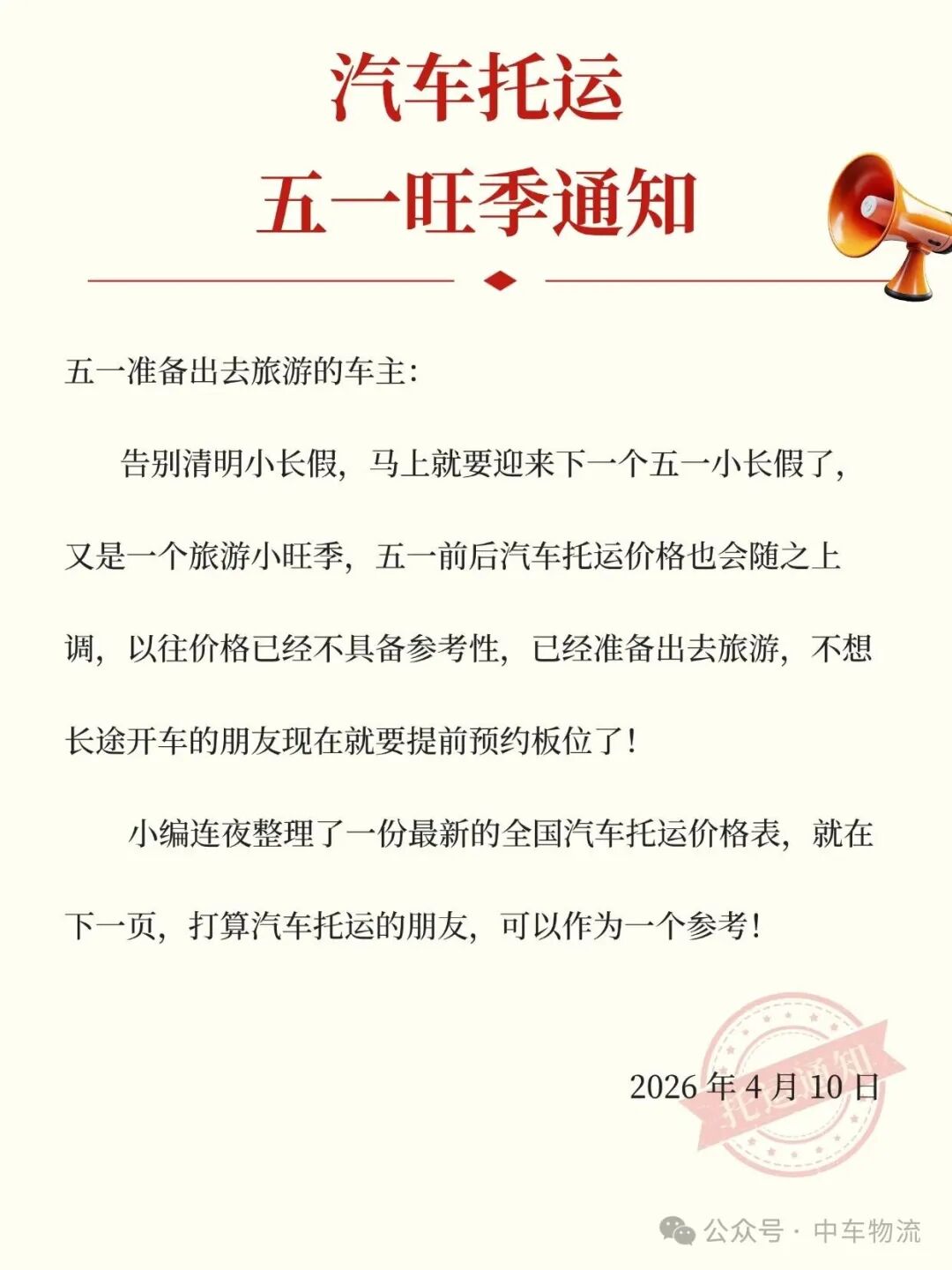 汽车托运五一旺季通知