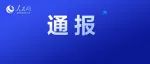 中央企业7名管理人员被查！
